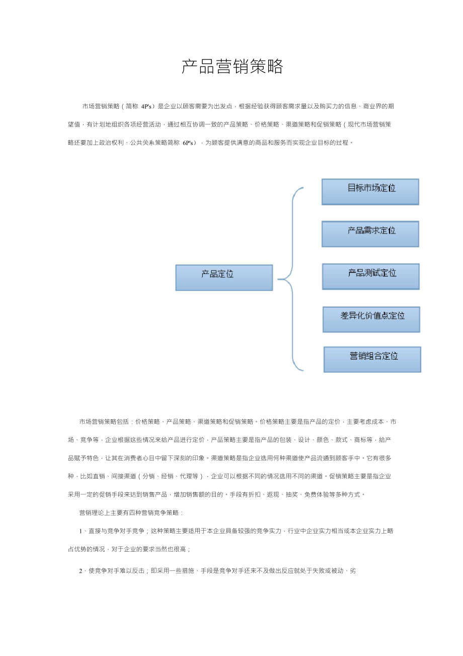 产品营销策略_第1页