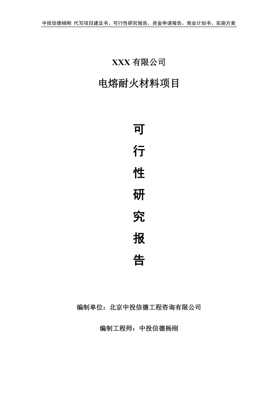 电熔耐火材料建设项目可行性研究报告建议书_第1页