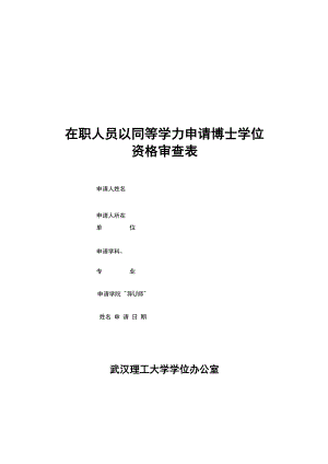 武汉理工大学在职人员以同等学力申请博士学位资格审查表