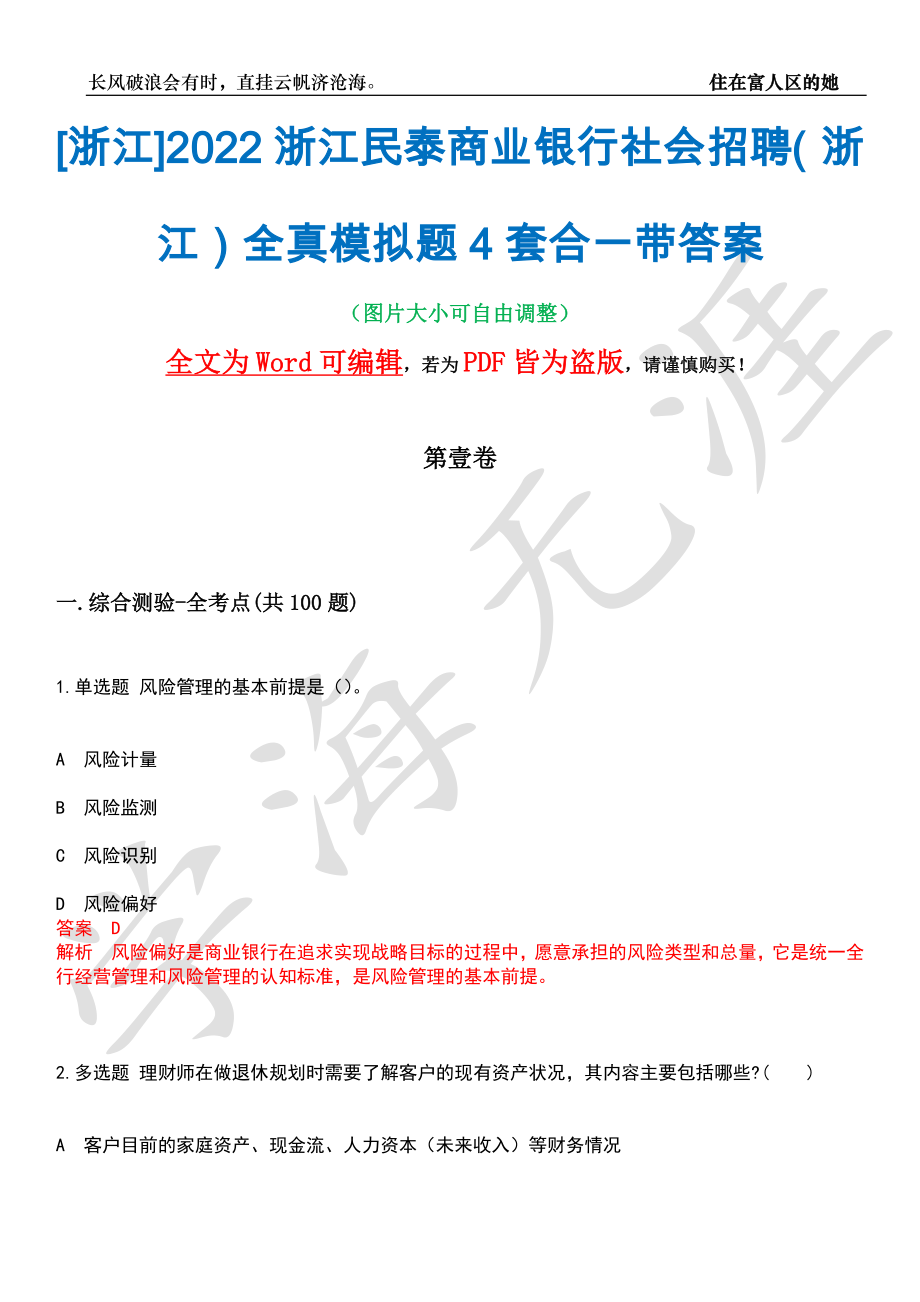 [浙江]2022浙江民泰商业银行社会招聘（浙江）全真模拟题4套合一带答案汇编_第1页