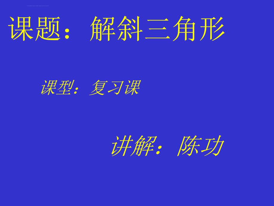 解三角形复习课件_第1页