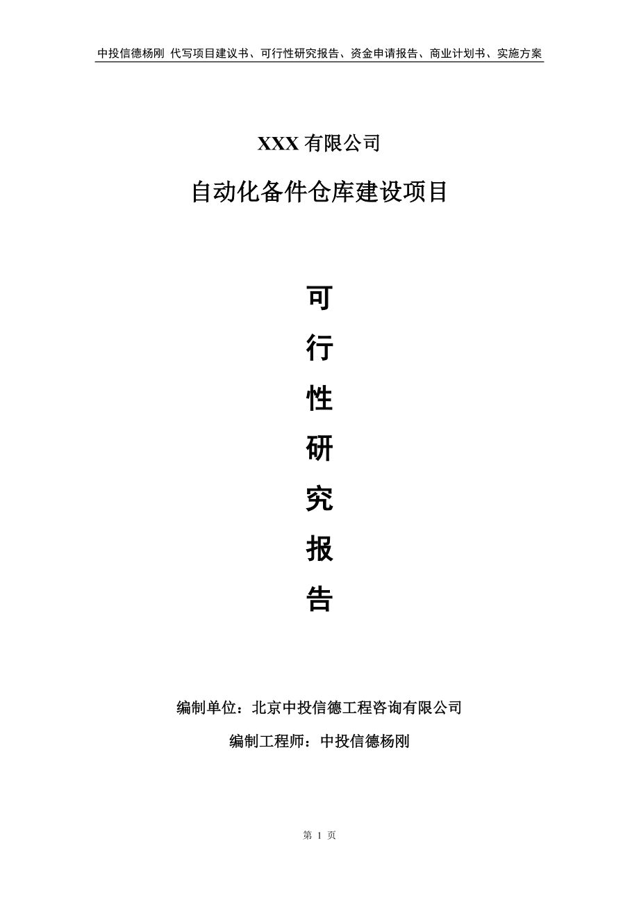 自动化备件仓库建设项目可行性研究报告建议书_第1页