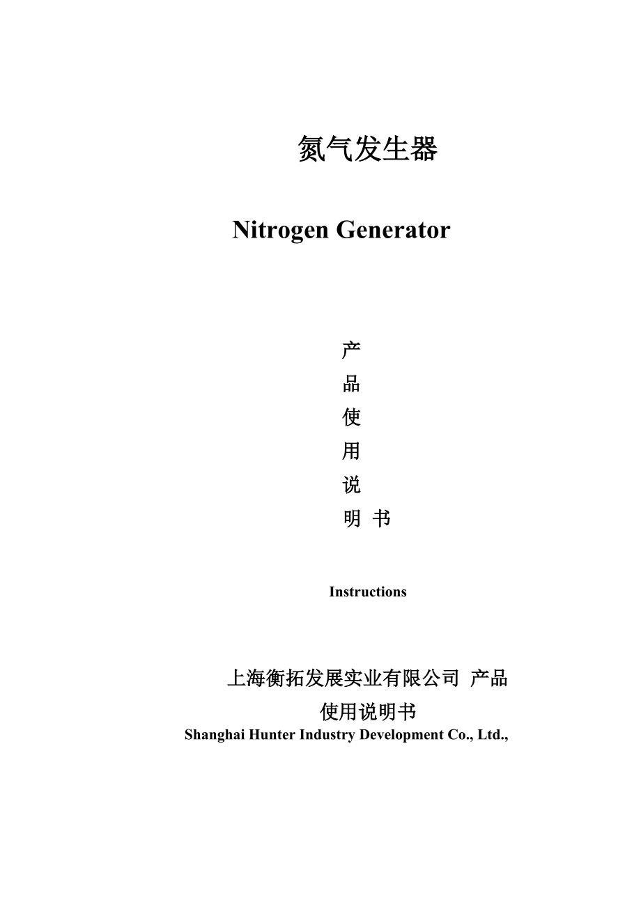 氮气发生器使用说明书_第1页