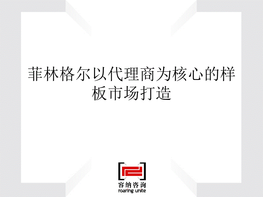 菲林格尔企业营销及发展规划报告案例49ppt课件_第1页