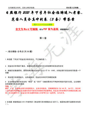 日照银行2021年下半年社会招聘进入考察、范围人员全真冲刺卷（3套）带答案押题版