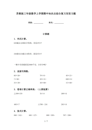 苏教版三年级数学上学期期中知识点综合复习攻坚习题