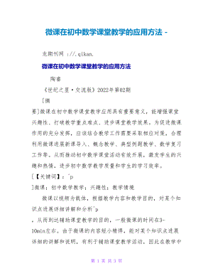 微课在初中数学课堂教学的应用方法