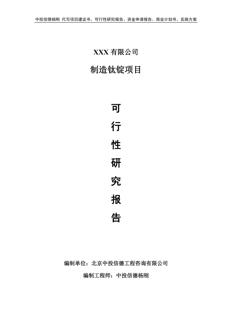 制造钛锭生产项目可行性研究报告建议书_第1页