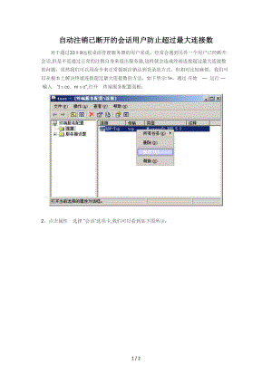 自动注销已断开的会话用户防止超过最大连接数