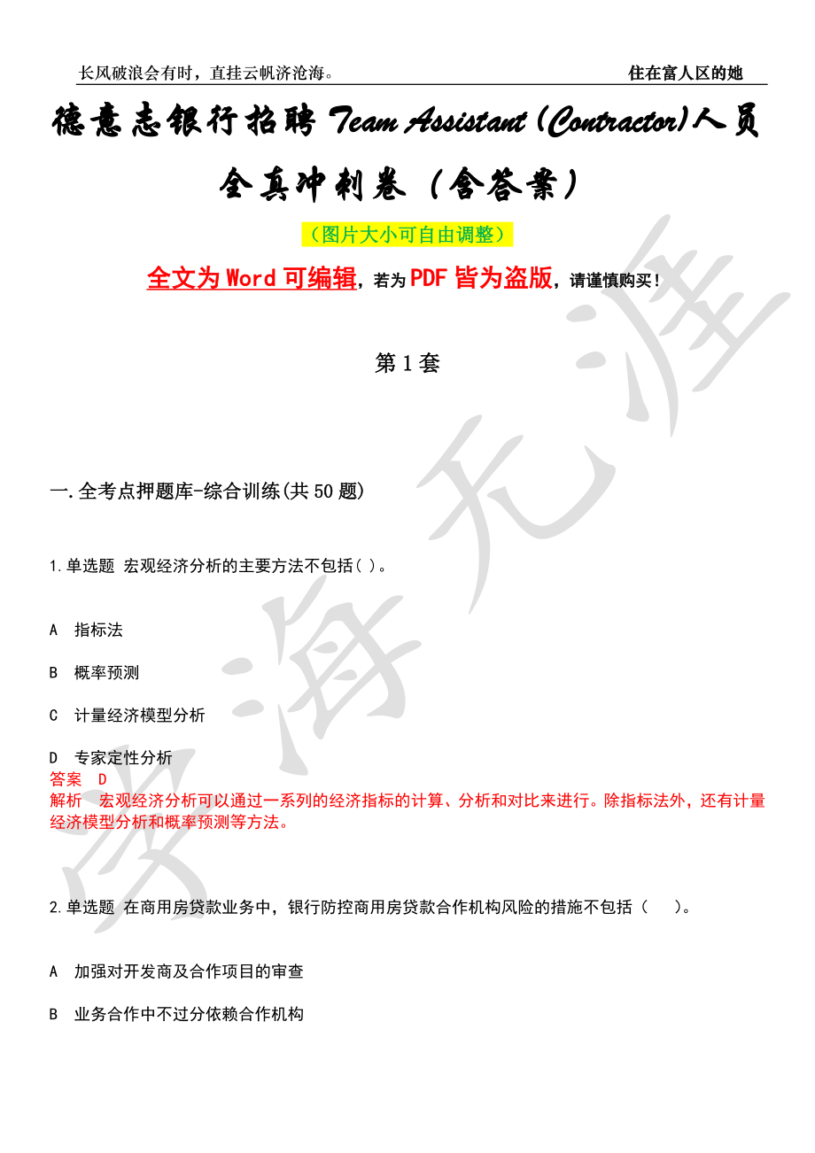 德意志银行招聘Team Assistant (Contractor)人员全真冲刺卷（含答案）押题版_第1页