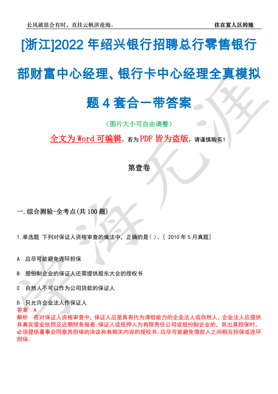 [浙江]2022年绍兴银行招聘总行零售银行部财富中心经理、银行卡中心经理全真模拟题4套合一带答案汇编_第1页