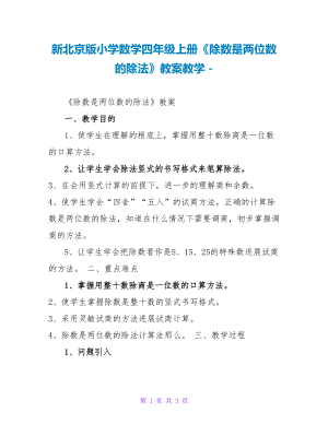 新北京版小学数学四年级上册《除数是两位数的除法》教案精品教学