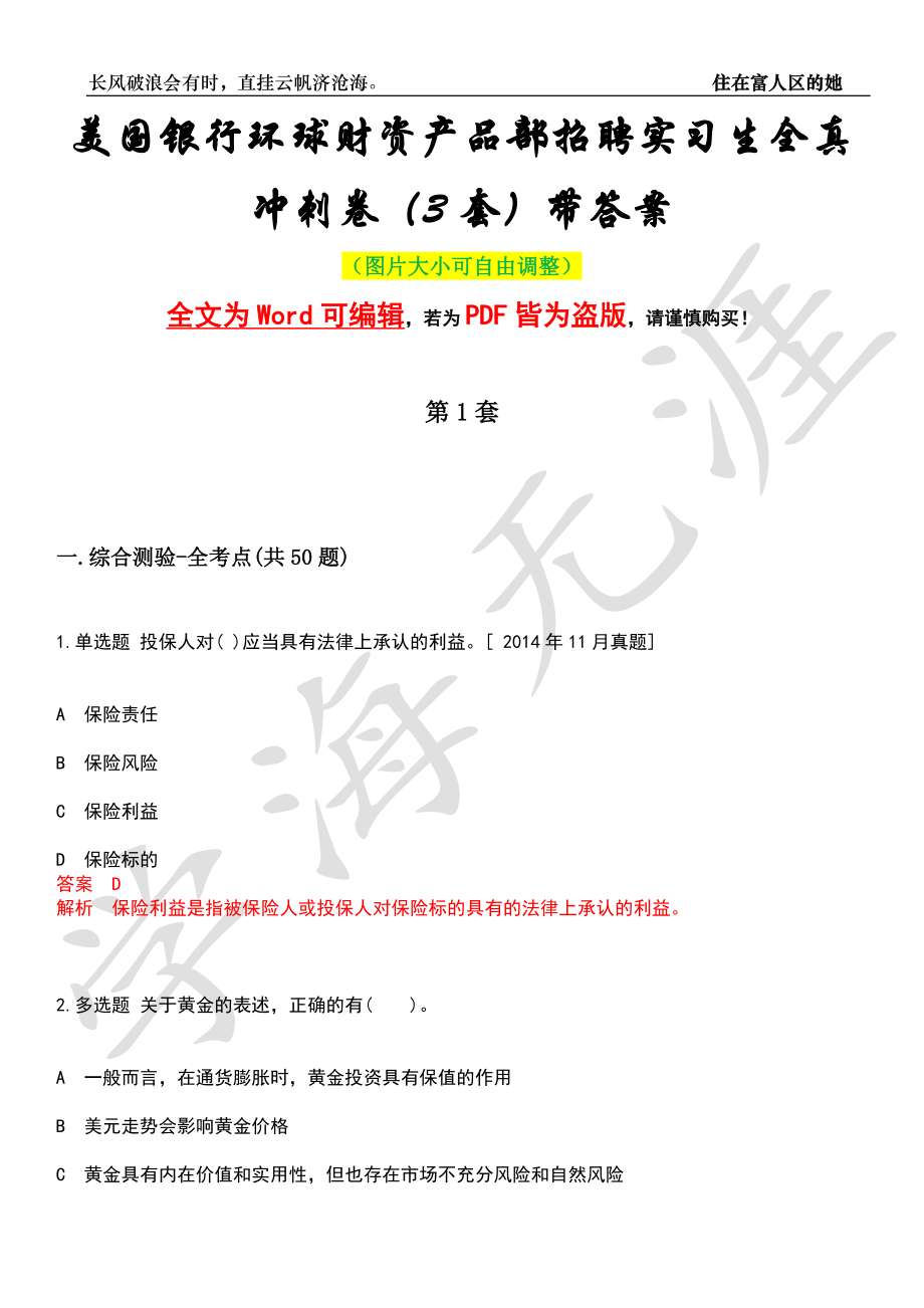 美国银行环球财资产品部招聘实习生全真冲刺卷（3套）带答案押题版_第1页