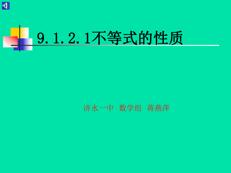 912不等式的性质一_第1页