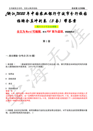 [浙江]2022年中国农业银行宁波市分行校园招聘全真冲刺卷（3套）带答案押题版