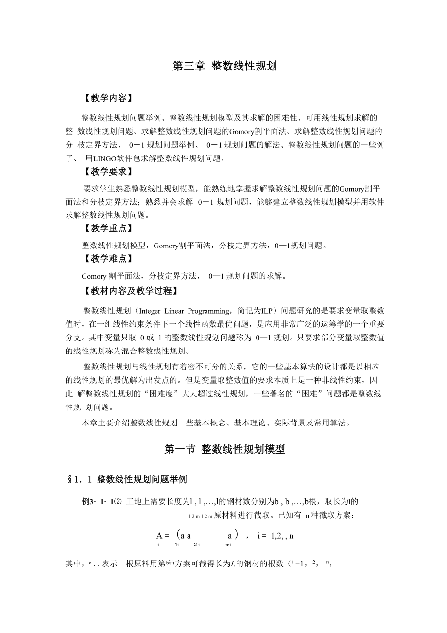 第三章整数线性规划_第1页