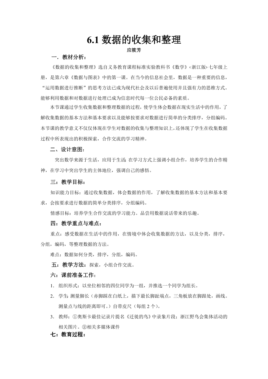 数学七年级上：6-1 数据的收集与整理 教案3_第1页