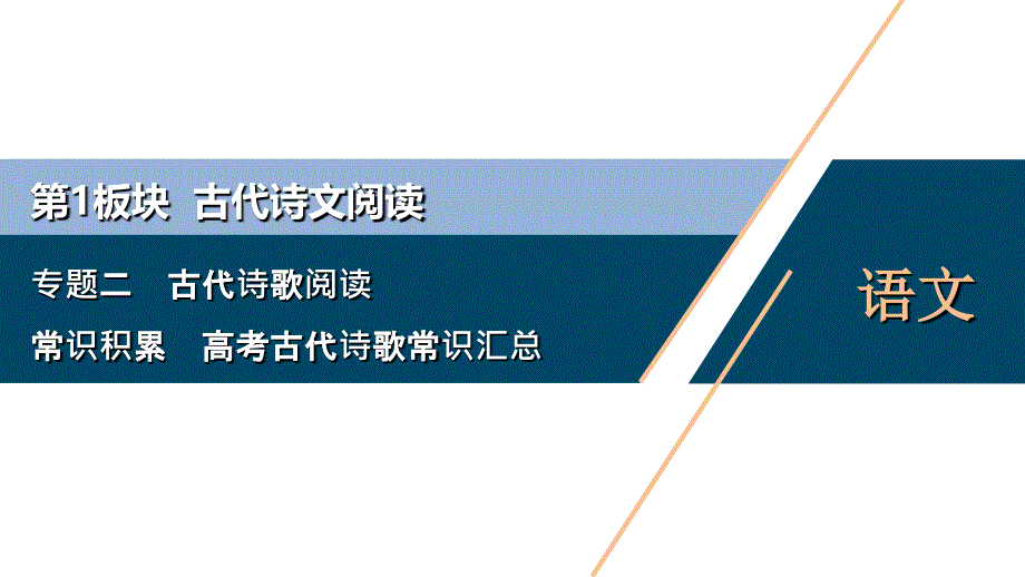 江苏省高考语文大二轮复习之2 常识积累　高考古代诗歌常识汇总_第1页