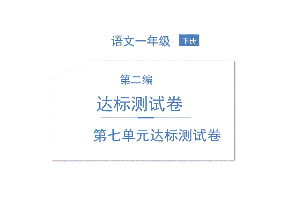 一年级下册语文习题课件-第七单元达标测试卷 人教部编版(共15张PPT)_第1页