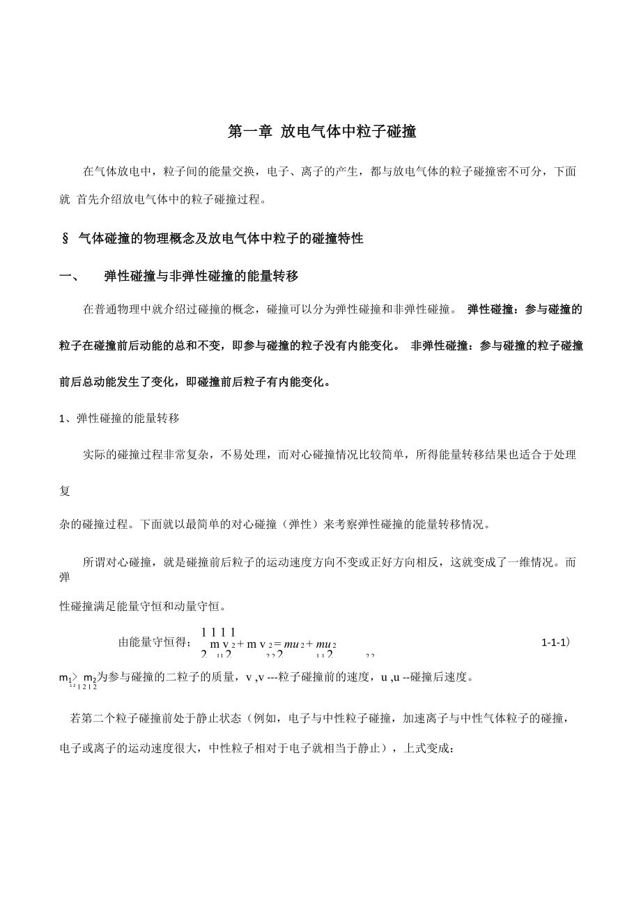 第一章、放电气体中粒子碰撞_第1页