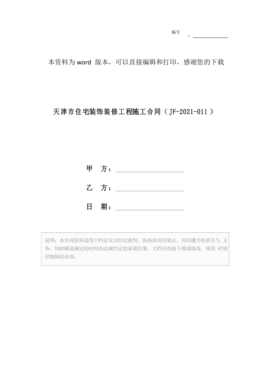 天津市住宅装饰装修工程施工合同(JF-2021-011)_第1页