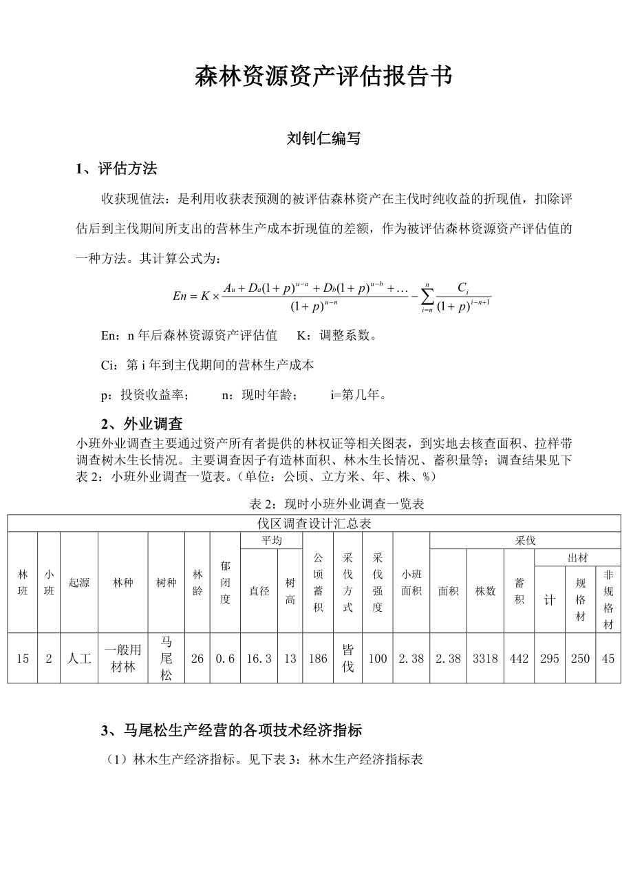 森林资源资产评估报告书(收获现值法)_第1页