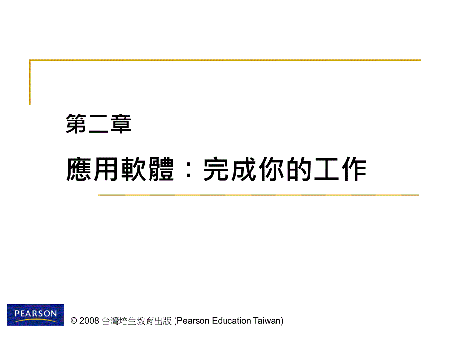 第二章应用软体完成你的工作ppt课件_第1页