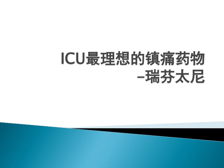 ICU理想的镇痛药物瑞芬太尼ppt课件_第1页