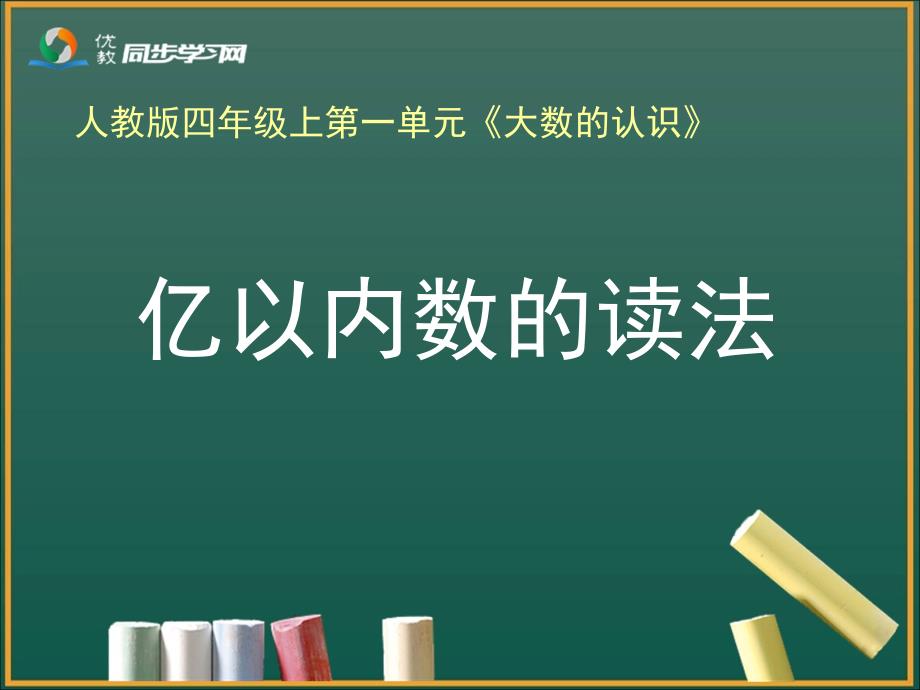 教育专题：《亿以内数的读法（例2）》教学课件_第1页