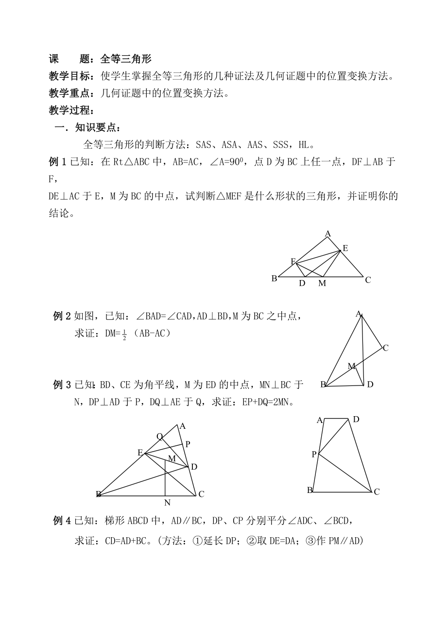 数学九年级下：初三数学复习教案（全等三角形）_第1页
