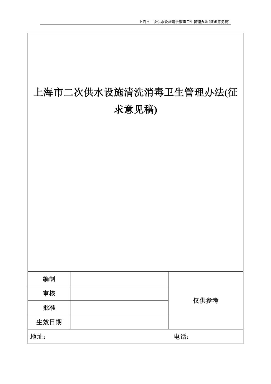 上海市二次供水设施清洗消毒卫生管理办法(征求意见稿)_第1页