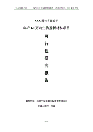 年产60万吨生物基新材料项目可行性研究报告写作模板定制代写