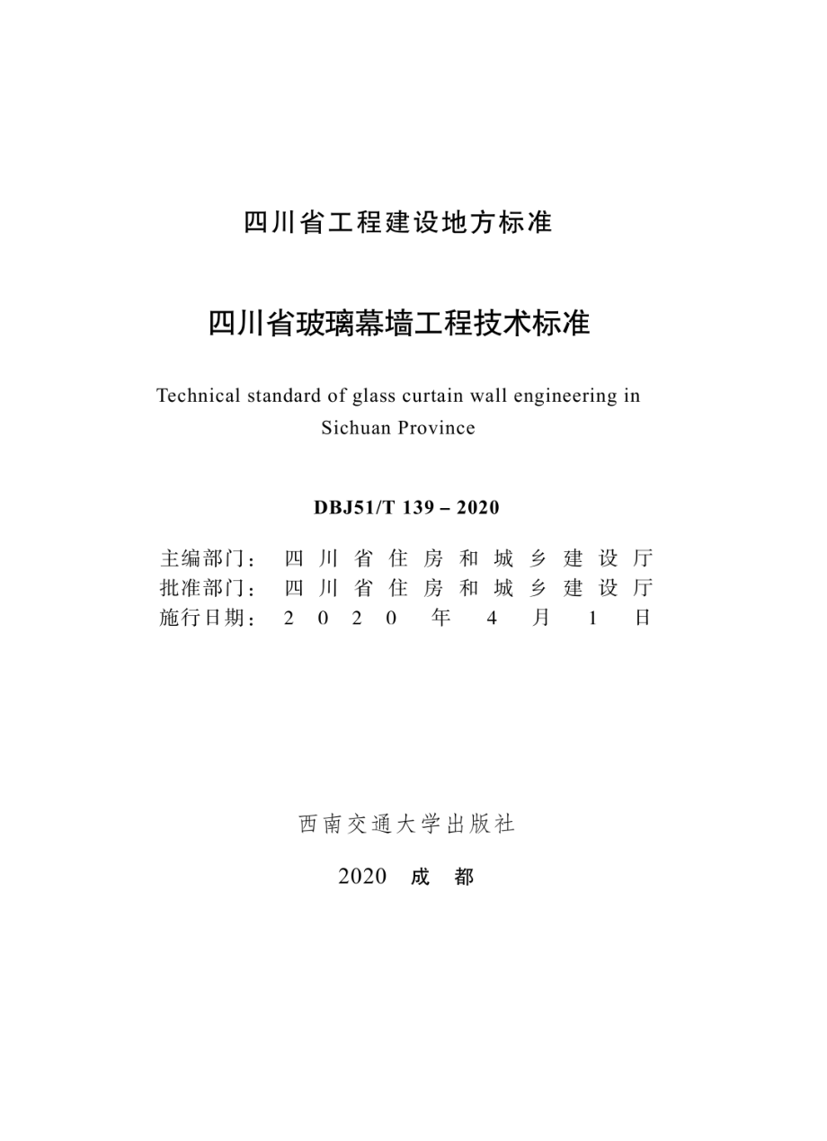 DBJ51∕T 139-2020 四川省玻璃幕墙工程技术标准_第1页