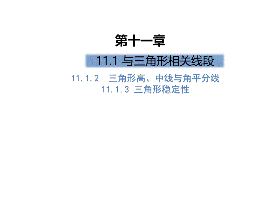 三角形的高中线与角平分线公开课金奖省名师优质课赛课一等奖课件_第1页