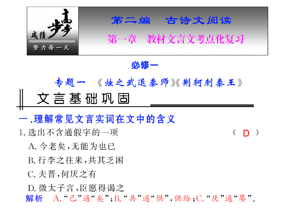 第二编-第一章-教材文言文考点化复习-专题一-《烛之武退秦师ppt课件_第1页