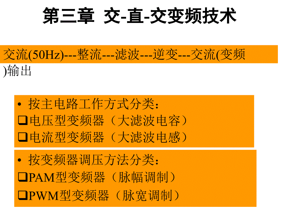 变频技术原理与应用(3)_第1页