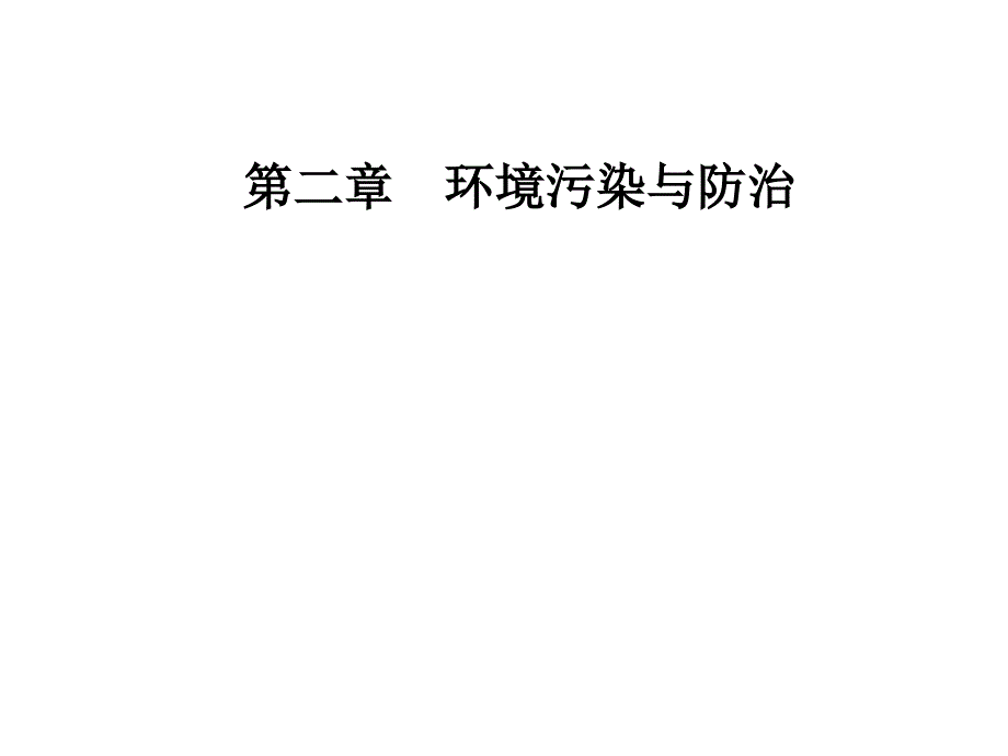 第二章第三节大气污染及其防治ppt课件_第1页