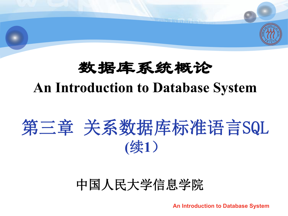数据库系统概论：第三章 关系数据库标准语言SQL-2_第1页