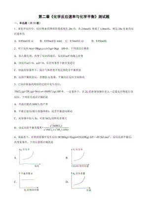 第二章《化学反应速率与化学平衡》测试题2021-2022学年高二上学期人教版（2019）化学选择性必修1（Word含答案）