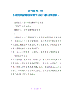 贵州重点项目-松桃高档彩印包装盒项目可行性研究报告