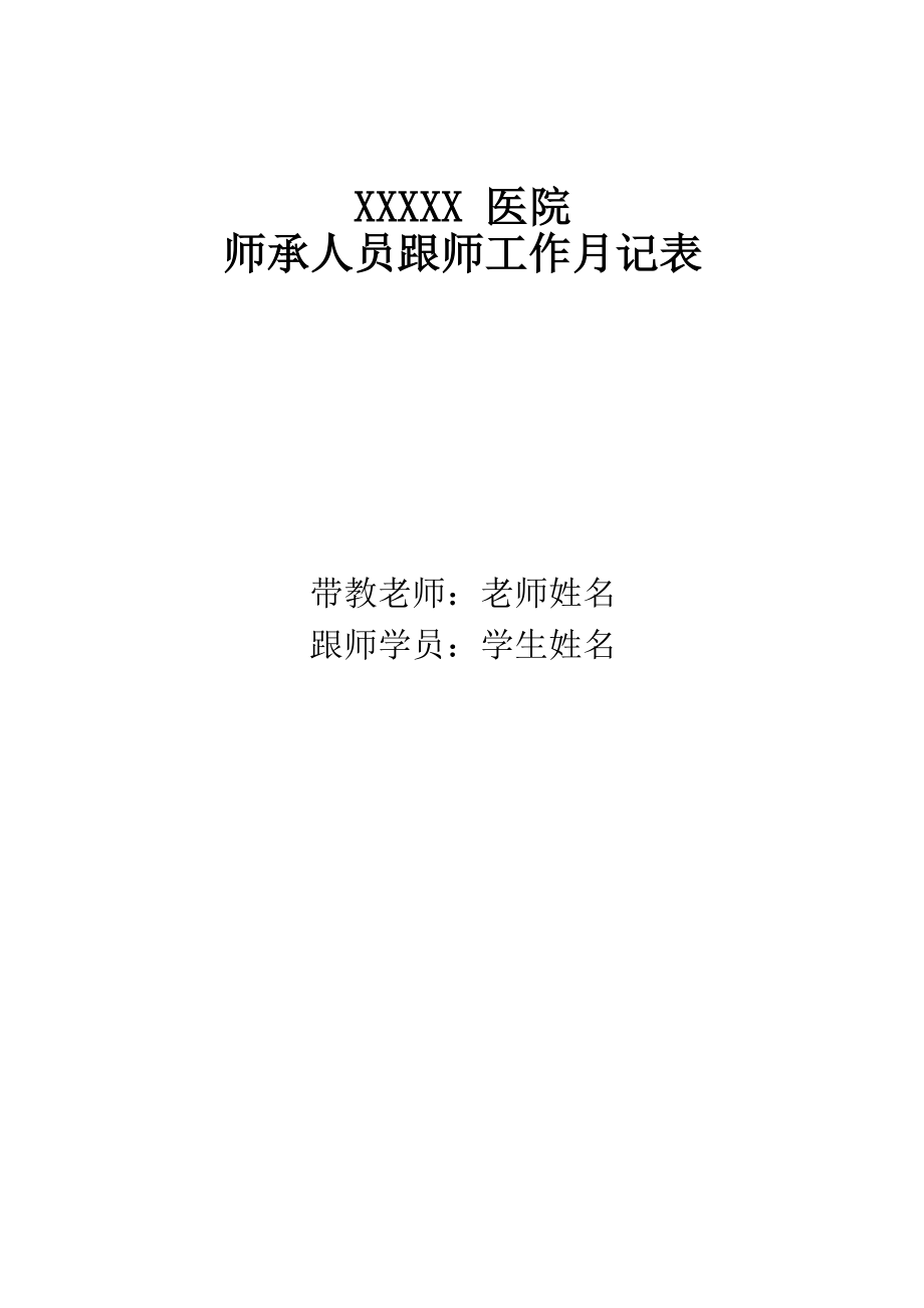 中医师承人员跟师工作月记表_第1页