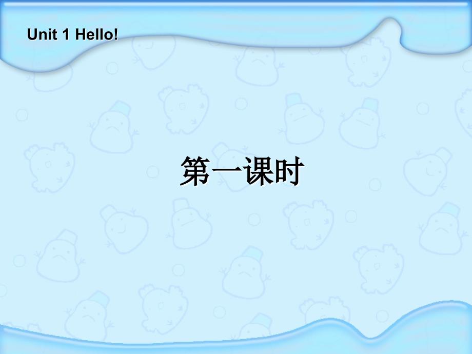 三年級英語上冊Unit1Hello第一課時_第1頁