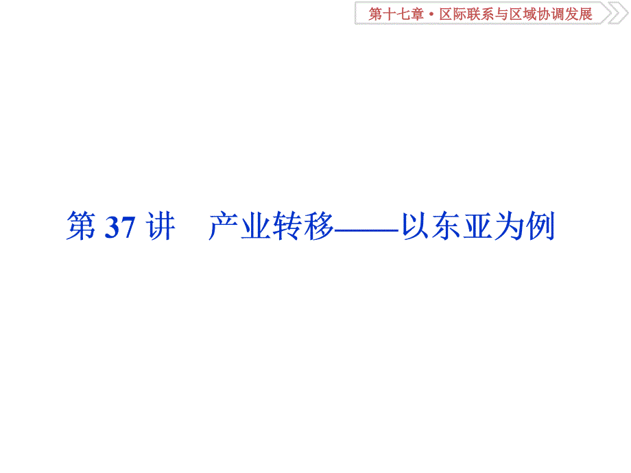 第37讲-产业转移——以东亚为例ppt课件_第1页