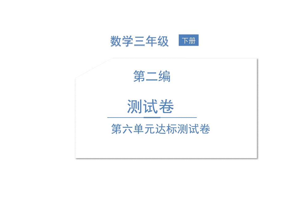 三年級下冊數(shù)學習題課件-第六單元達標測試卷 人教版(共17張PPT)_第1頁