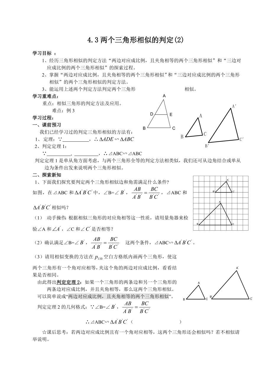 数学九年级上：4-3 两个三角形相似的条件 教案2_第1页