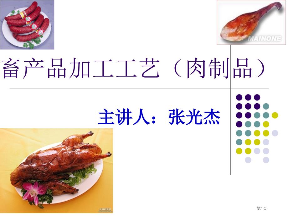 肉制品加工概述PPT课件_第1页