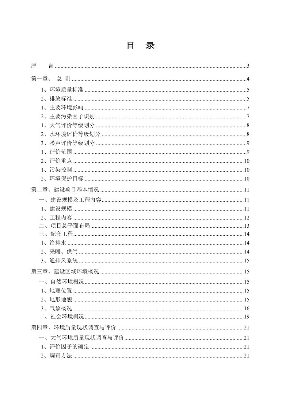 某住宅小区建设项目的环评报告书_第1页