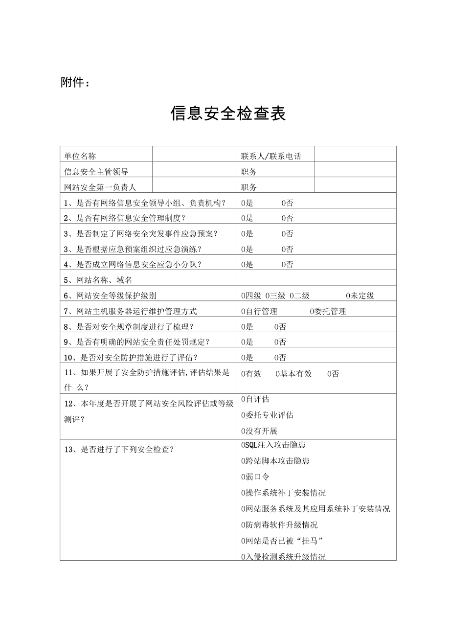 等保信息安全检查表_第1页