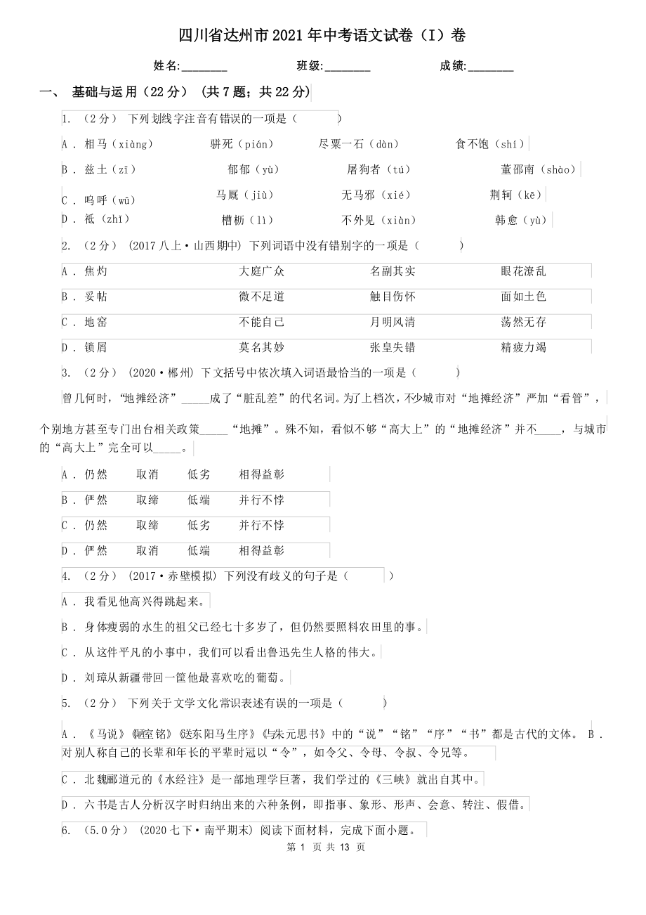 四川省达州市2021年中考语文试卷(I)卷_第1页