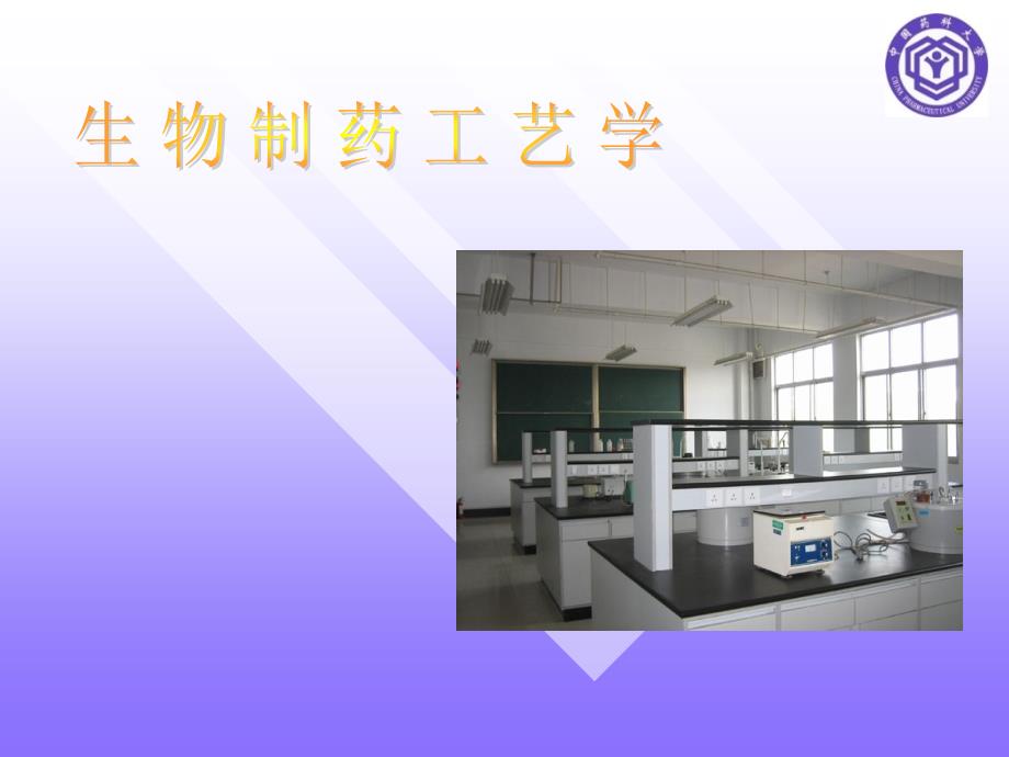 生物制药工艺学_第1页